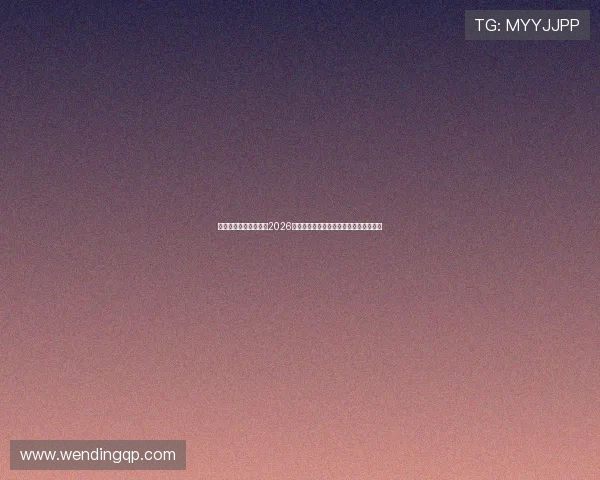 问鼎的网址：深度报道2026世界杯热门球队战术分析与明星球员表现
